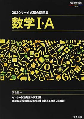 中古】マーク式総合問題集数学I・A (2020) (河合塾シリーズ) - メルカリ