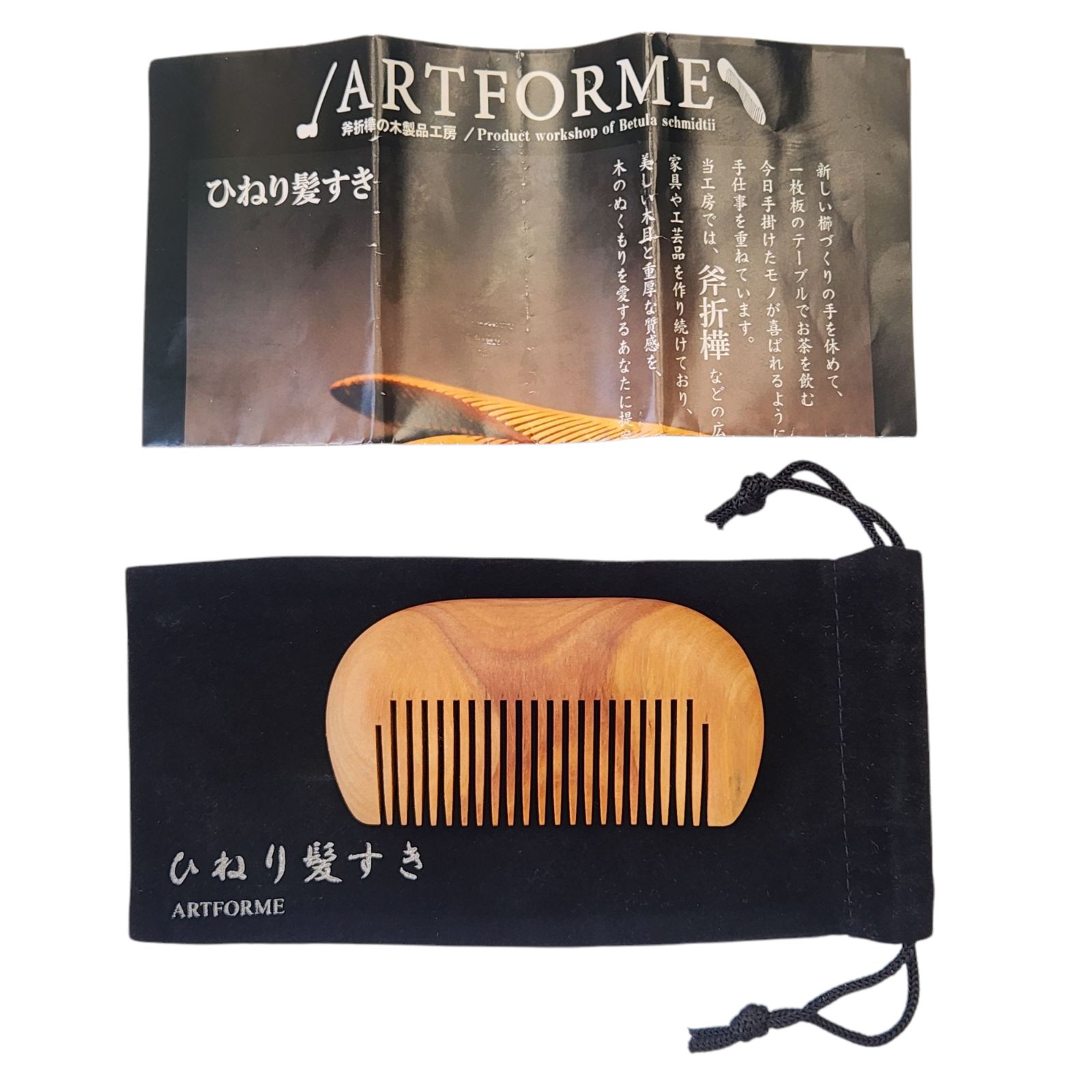 ART FORME ひねり髪すき 斧折樺 くし 櫛 GOOD DESIGN AWARD 受賞