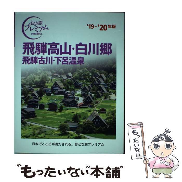 中古】 飛騨高山・白川郷 飛騨古川・下呂温泉 '19-'20年版 (おとな旅