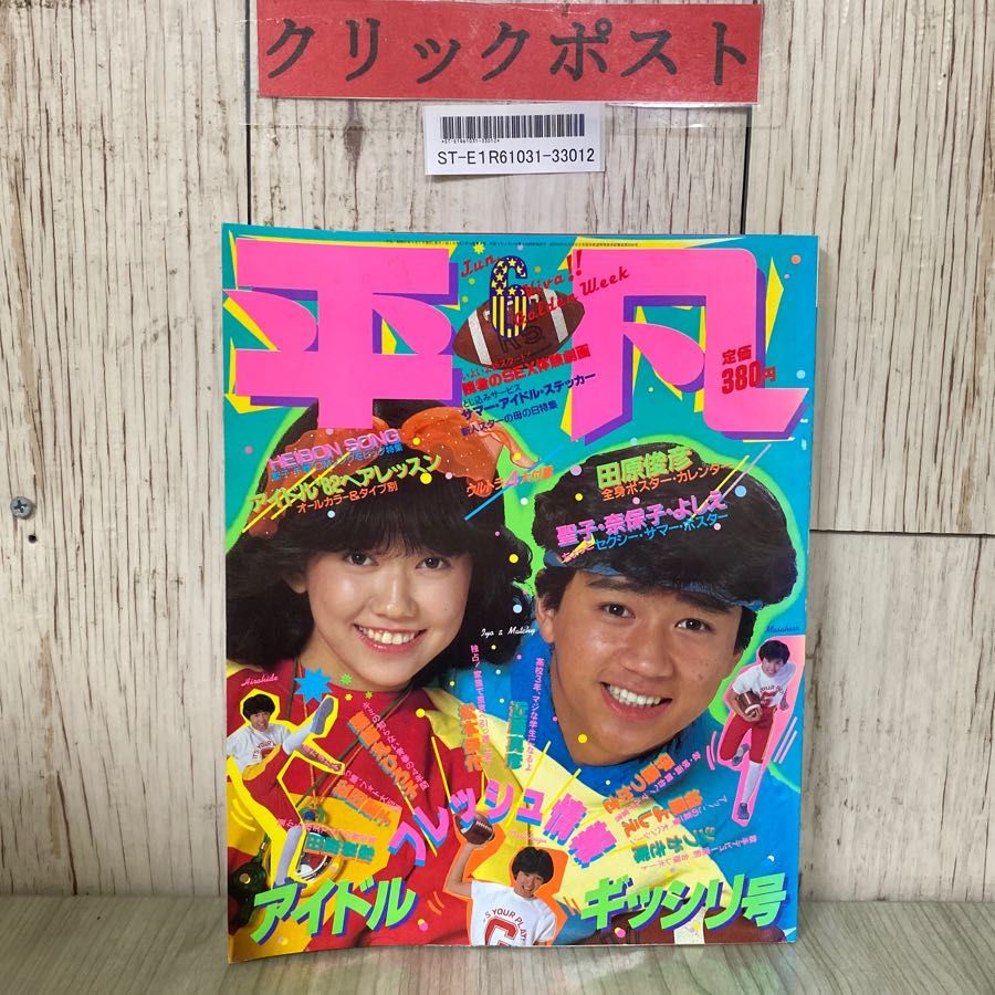 3-#平凡 6月号 1982年 松田聖子 中森明菜 小泉今日子 河合奈保子 松本伊代 柏原芳恵 石川秀美堀ちえみ 早見優 伊藤つかさ 三原順子 付録欠  - メルカリ