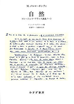 【】 自然 コレージュ・ド・フランス講義ノート