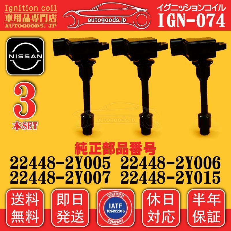 イグニッションコイル IGN-074 3本セット 日産 NISSAN 22448-2Y005 224482Y005 22448-2Y006 224482Y006 セフィーロ CEFIRO A33 休日対応 保証付き autogoods.jp