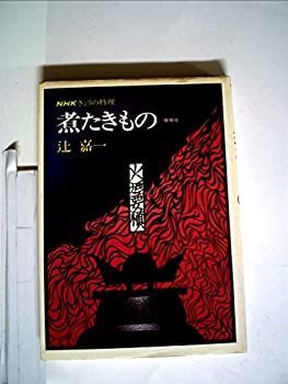 【中古-非常に良い】 煮たきもの (NHKきょうの料理)