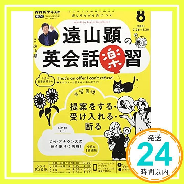 NHKラジオ遠山顕の英会話楽習 2021年 08 月号 [雑誌]_02 - メルカリ