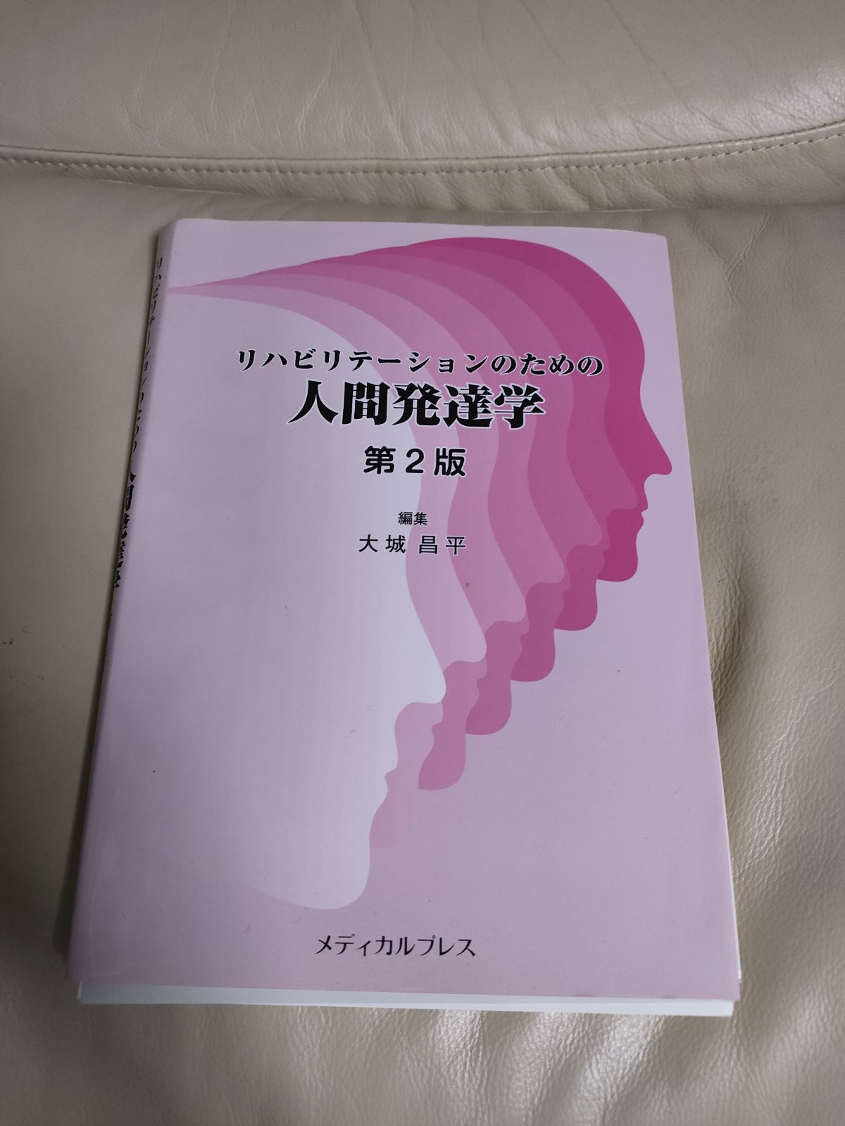 リハビリテーションのための人間発達学 裁断済み - メルカリ