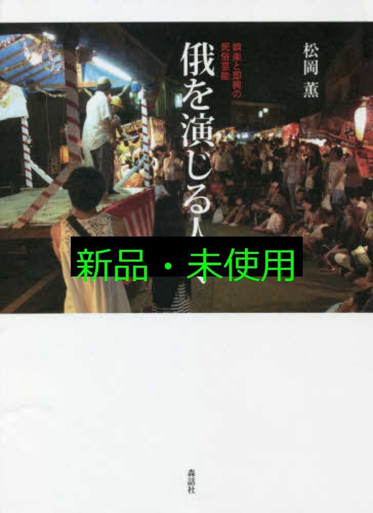 俄を演じる人々──娯楽と即興の民俗芸能 単行本 松岡薫