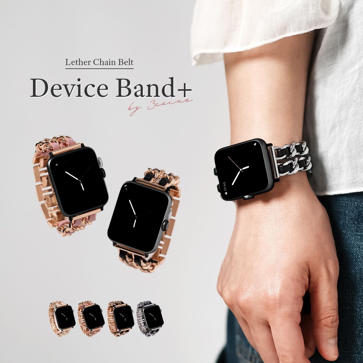デバイスバンドplus レザー チェーン 交換バンド ベルト 3COINS スリーコインズ スリコ Device band+ レディース 大人女子 高見え