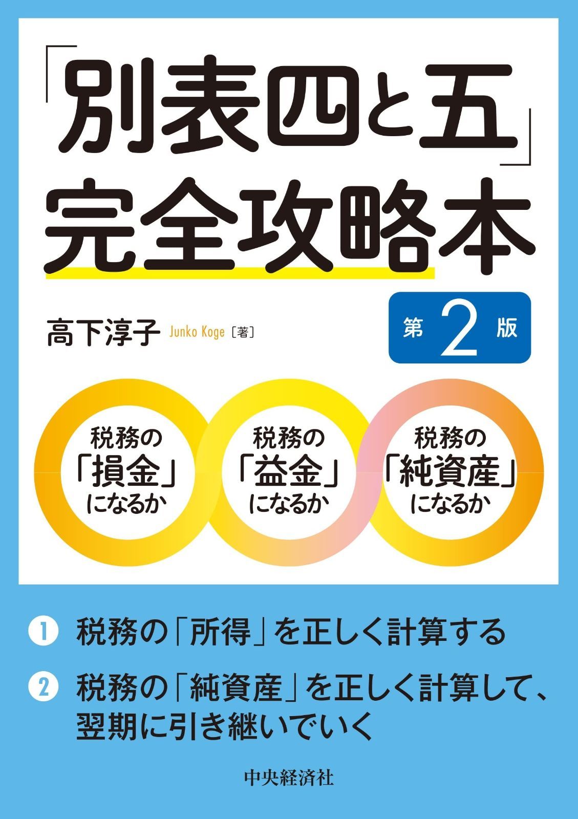 「別表四と五」完全攻略本〈第2版〉 | 第2版 別表四と五」完全攻略本 断裁済別表四と五 高下淳子 中央経済社