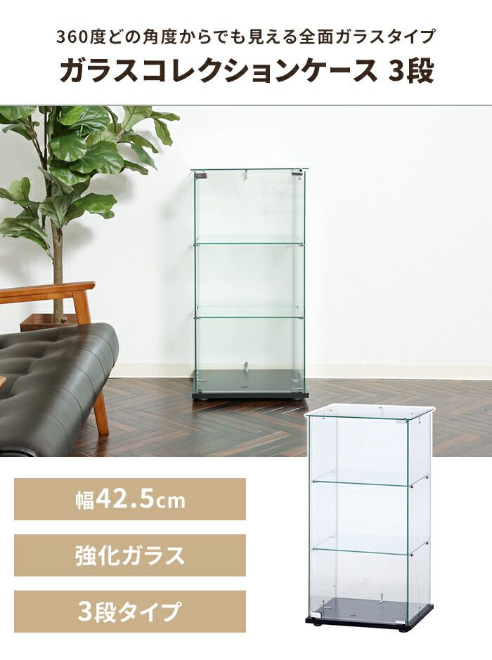 ガラスケース 3段