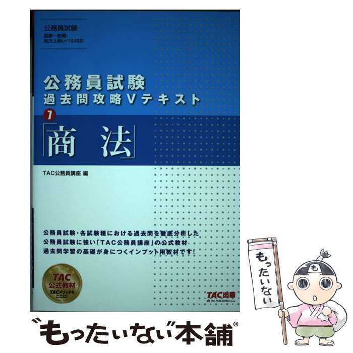 公務員試験 過去問攻略Vテキスト 7 商法 〔2020〕 - 人文