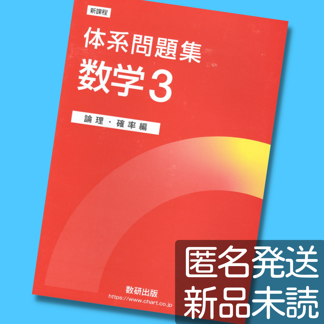 サイン・掲示用品 パネル 【送料無料】新課程 体系問題集 数学3 論理