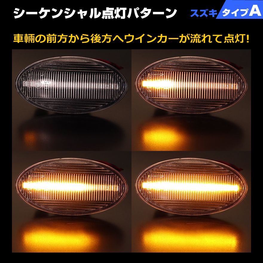 ウインカー シーケンシャル LED サイドマーカー スズキ A エブリィ