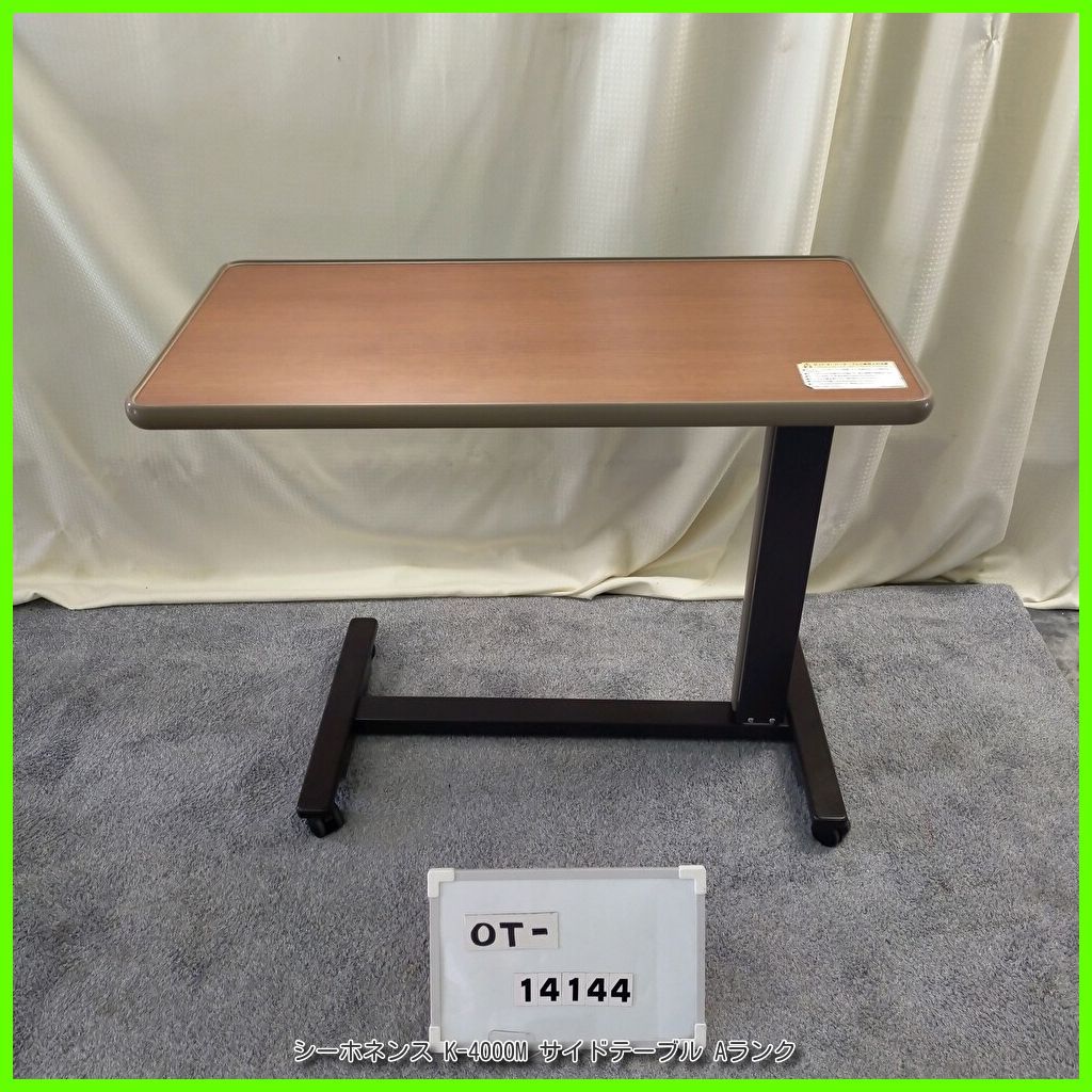 OT-14144 シーホネンス K-4000M サイドテーブル ガススプリング式 高さ調節可 ベッドサイドテーブル 介護テーブル 在宅介護 福祉用具 介護用品 洗浄 消毒済 介護