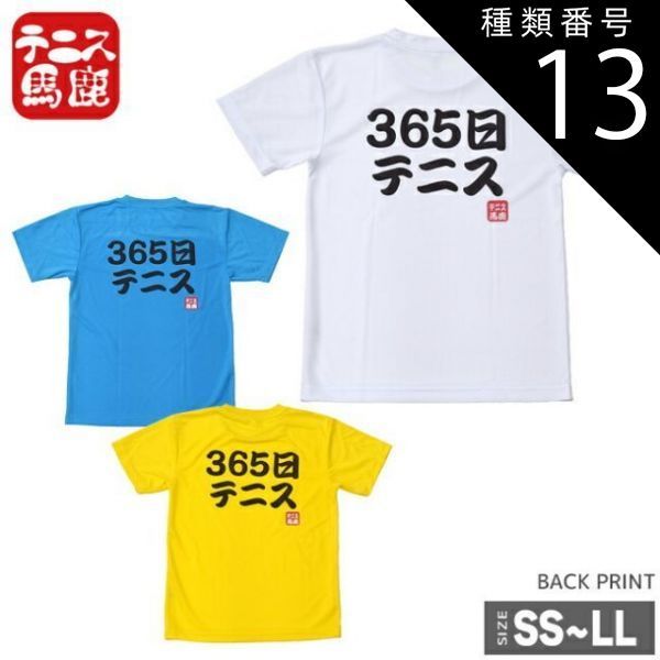 種類13:ブルー/M 365日テニスのことを考えている方のみ着用が許されるドライTシャツです【テニス馬鹿】 ユニセックスドライTシャツ『365日テニス』【メール便発送】(322019999)