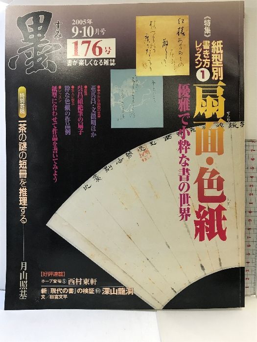 （11）墨  176号  2005年 9・10月号  紙型別書き方・扇面・色紙  優雅で小粋な書の世界  芸術新聞社  2005年