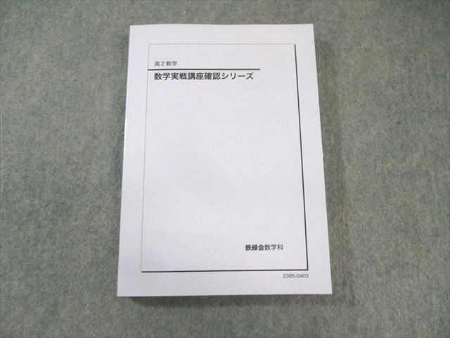 美品】鉄緑会「高2数学実践講座確認シリーズ」おまけ付（東大