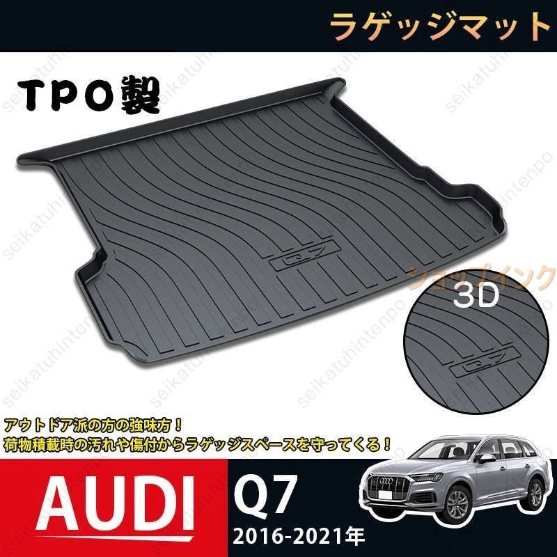 ラゲッジマット アウディ Q7 2016-2021 AUDI Q7 3Dトランクマット カーマット アウトドア マット 1P ブラック 防水防汚れ 傷予防 耐久 内装パーツ