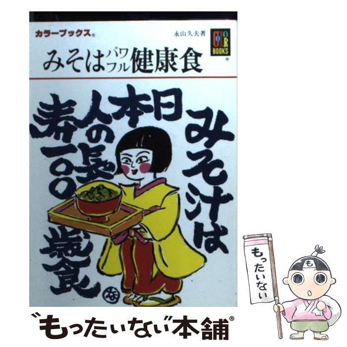 中古】 みそはパワフル健康食 （カラーブックス） / 永山 久夫 / 保育