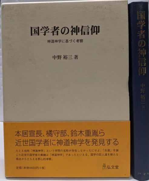 本 【】国学者の神信仰: 神道神学に基づく考察／中野 裕三／弘文堂