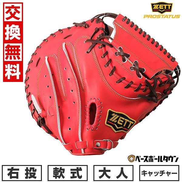 新品未使用】 野球 キャッチャーミット 軟式 大人 右投げ ZETT ゼット プロステイタスシリーズ キャッチャー用 捕手用  ディープオレンジ×ブラウン 赤 橙色 茶色 BRCB30242 キャッチボール - メルカリ