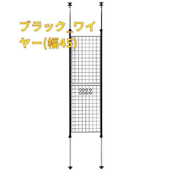 【色: ブラック】山善 突っ張り パーテーション ワイヤータイプ 幅60×奥行5