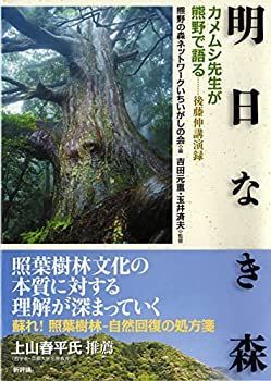 【中古-非常に良い】 明日なき森 カメムシ先生後藤伸が熊野の森を語る