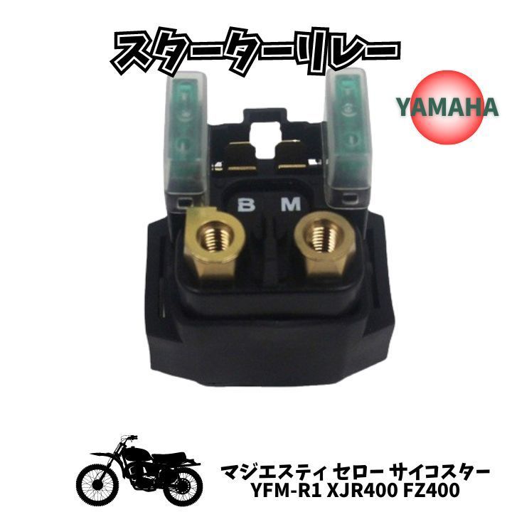 YAMAHA対応バイクスターターリレー 12V セルモーター始動用 ER-6n用1PZ マグネットスイッチ付き 高品質銅線使用で応答性抜群！汎用部品  - メルカリ