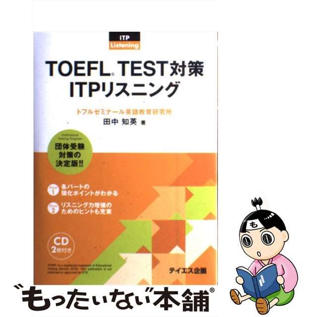 新製品情報も満載 ＴＯＥＦＬ ＴＥＳＴ対策ＩＴＰリスニング 団体受験