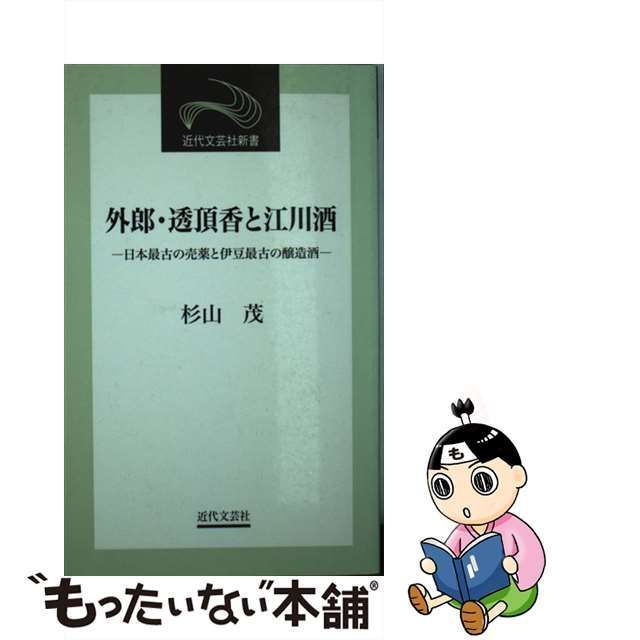 中古】 外郎・透頂香と江川酒 日本最古の売薬と伊豆最古の醸造酒 ...