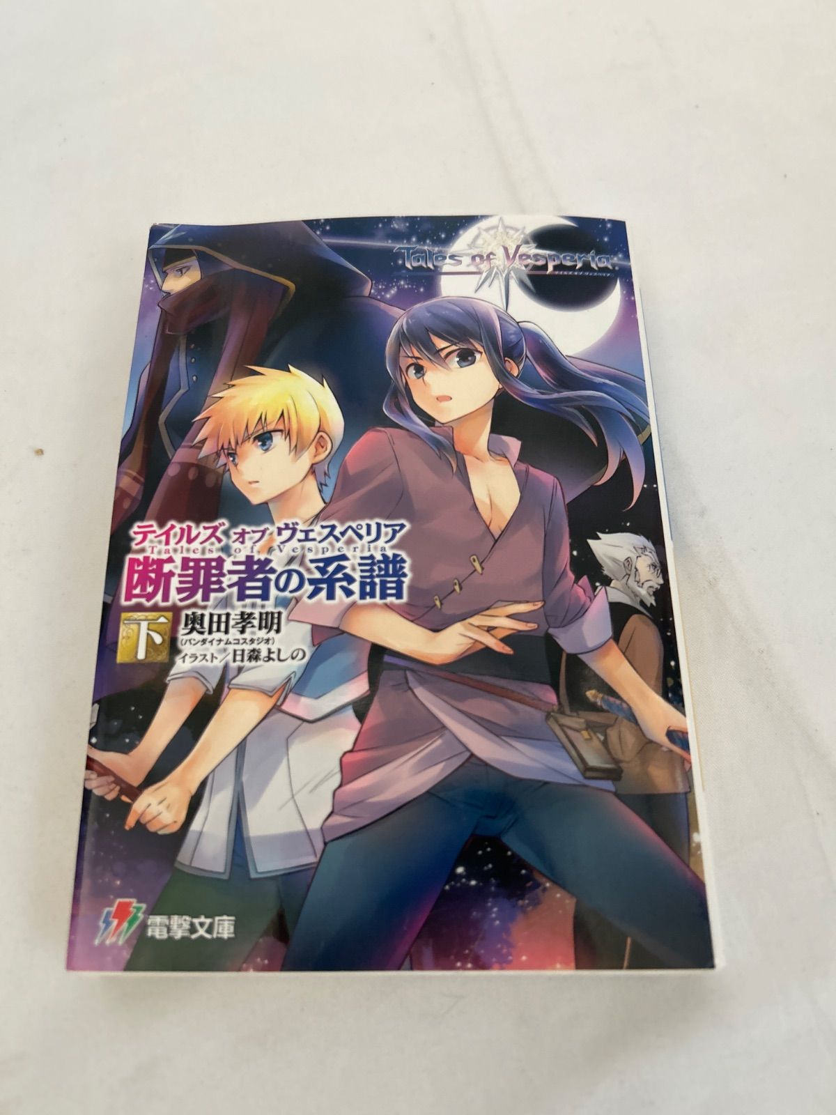 初版 奥田孝明 テイルズ オブ ヴェスペリア 断罪者の系譜　上下巻 テイルズ オブ ヴェスペリア 断罪者の系譜 上・下（奥田孝明 著