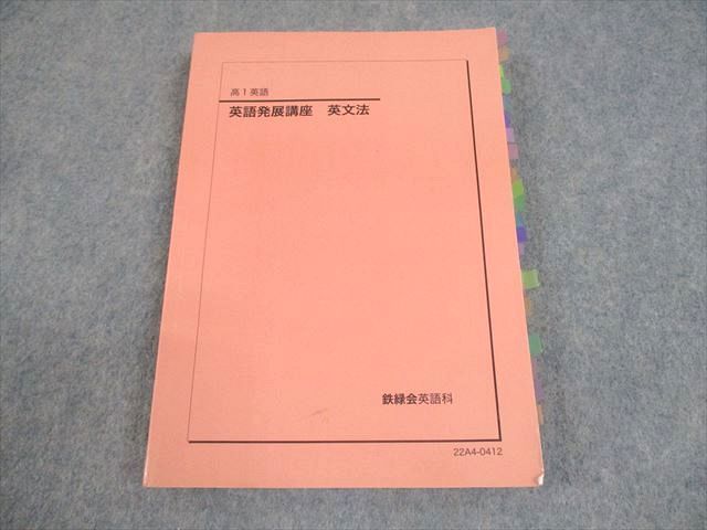 鉄緑会 高1 英語 英語発展講座 英文法 テキスト 2022 018m0D 鉄緑会 高1 英語 英語発展講座 英文法 テキスト 2022 018m0D
