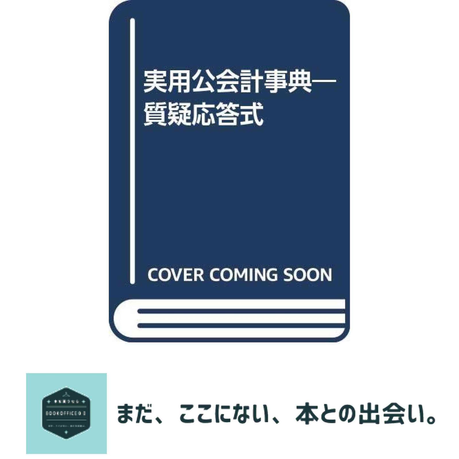 実用公会計事典 質疑応答式 会計検査情報 編集部