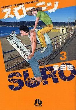 【中古】 スローニン ３/大都社/吉田聡 中古】 スローニン 3/大都社/吉田聡 青年漫画