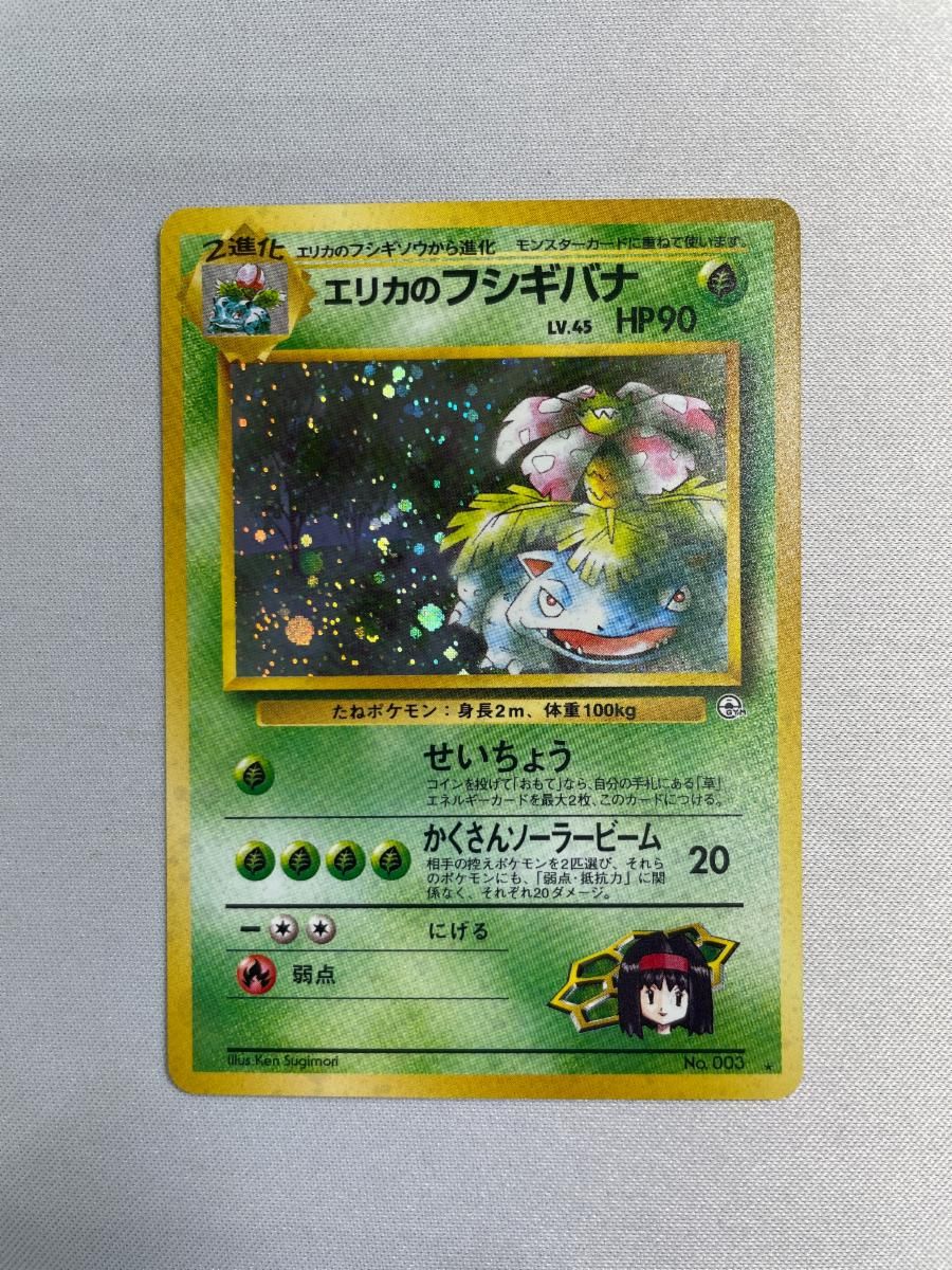 【ポケモンカード】エリカのフシギバナ【旧裏】【闇からの挑戦】 エリカのフシギバナ LV.45 ☆ [旧裏面] No.003 闇からの挑戦 傷