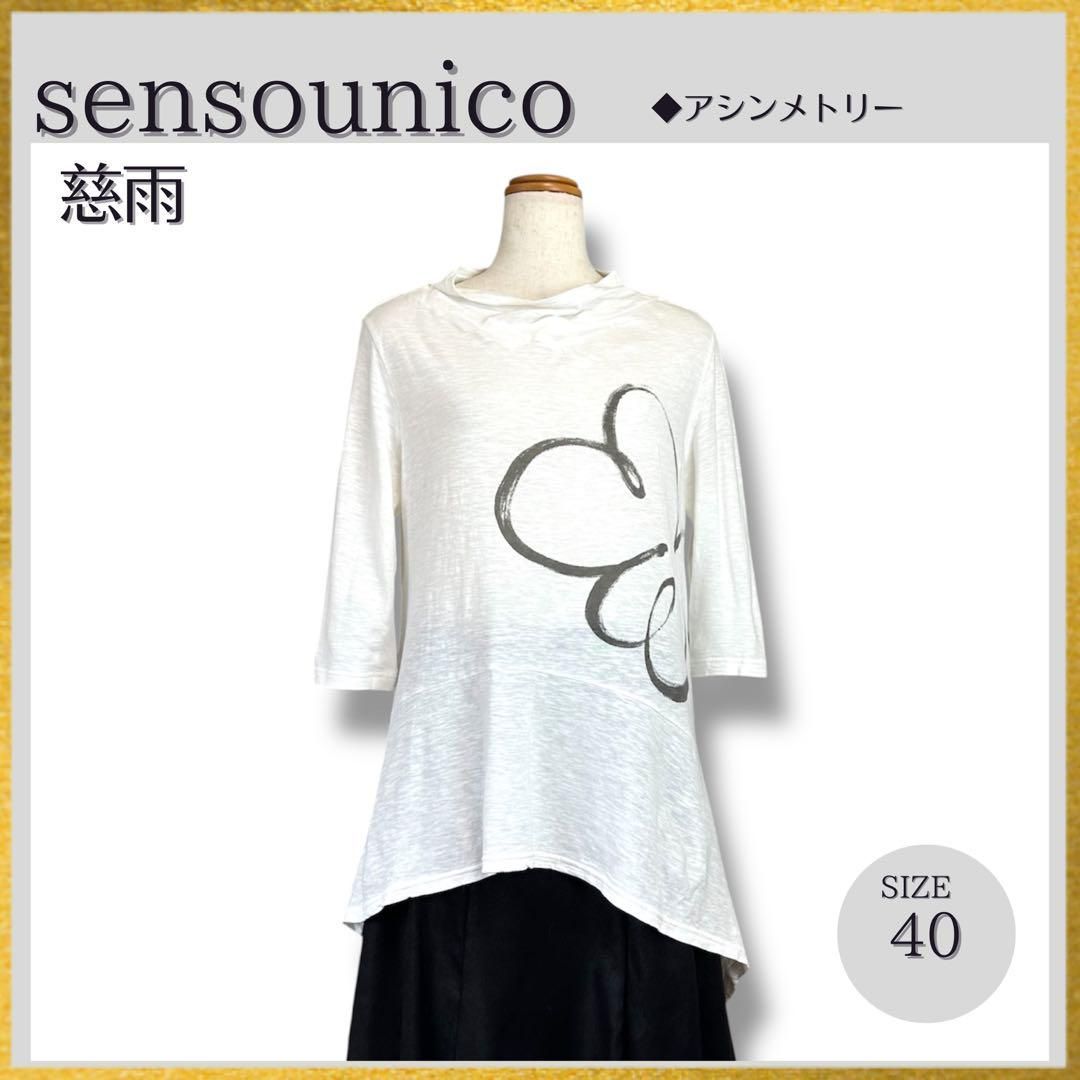 極美品 sensounico センソユニコ 慈雨 ジウ アシンメトリー 変形