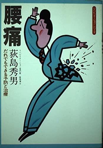腰痛: だれでもできる予防と治療 (リハビリテーションシリーズ) 到着
