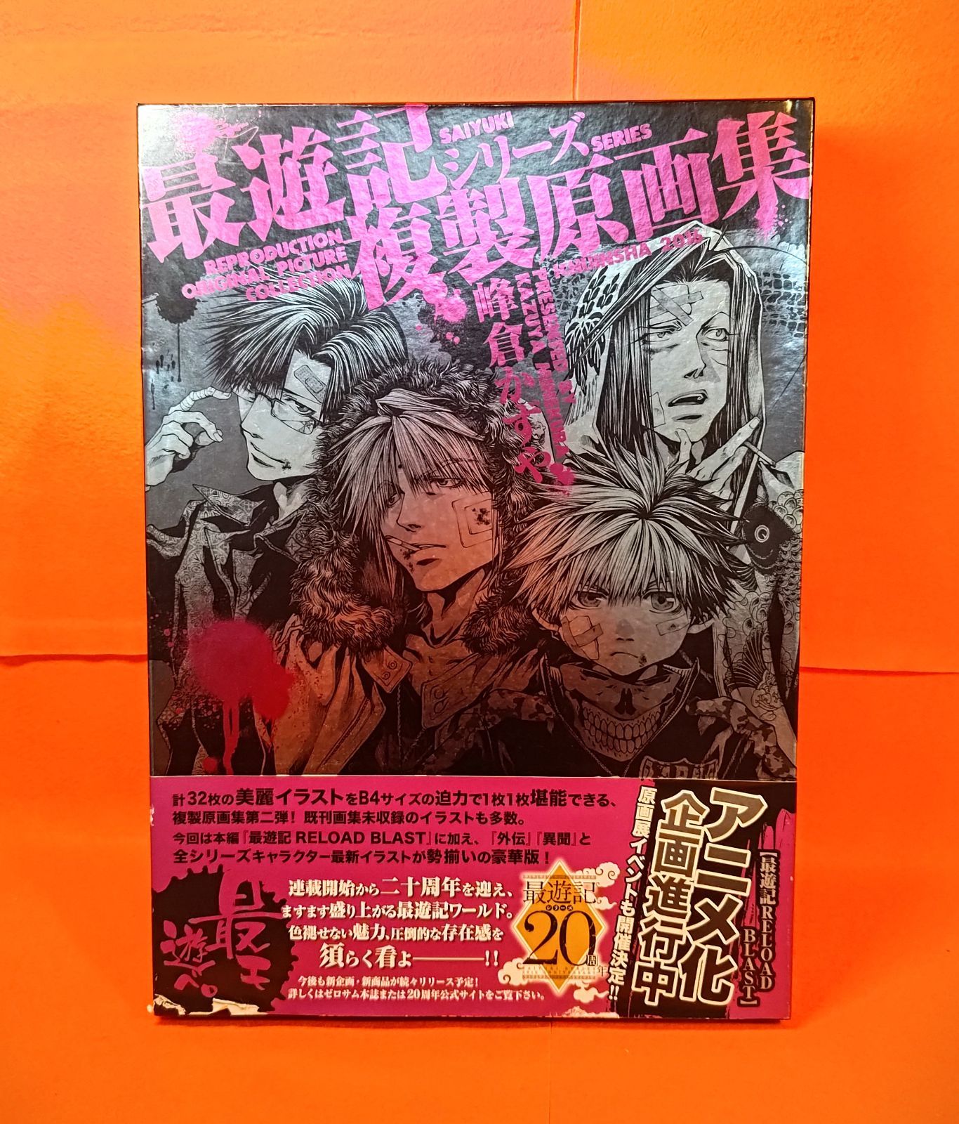 最遊記 複製原画集 2セット （峰倉かずや「最遊記RELOAD 複製