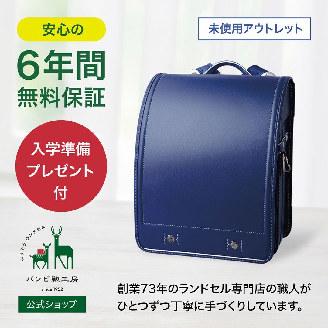新品未使用】 ランドセル マリンブルー 牛革 アウトレット 6年間保証 