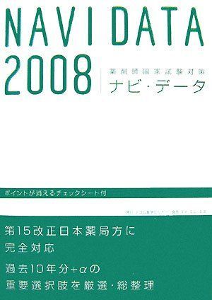 【中古】 ナビ・データ 薬剤師国家試験対策 ２００７/テコム薬学 中古】 ナビ・データ 薬剤師国家試験対策 2007/テコム薬学