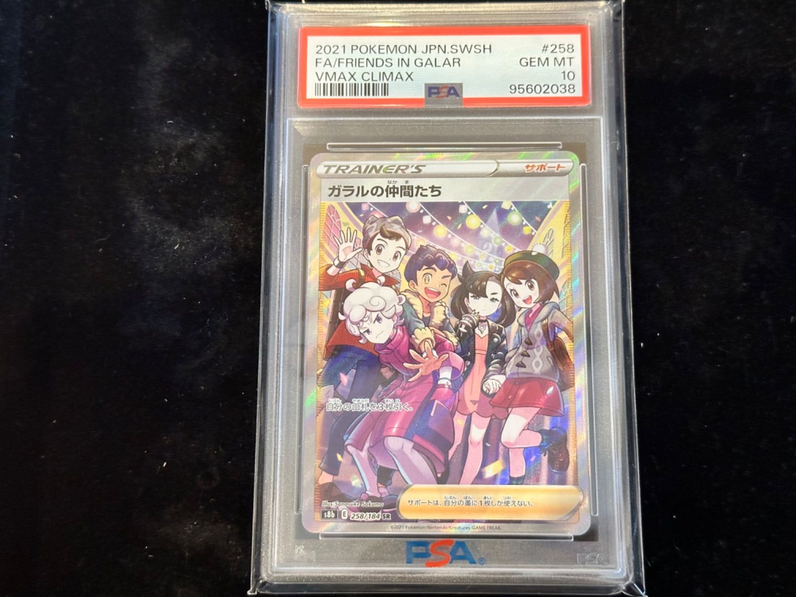 258/184/S8B/B ガラルの仲間たち SR PSA10 - メルカリ