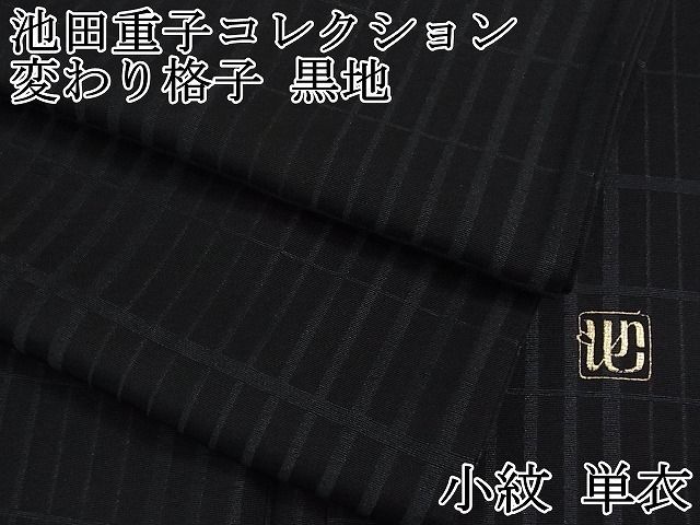 平和屋2■極上　池田重子コレクション　小紋　単衣　変わり格子　黒地　逸品　3kh1442