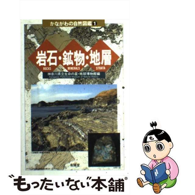 【中古】 岩石・鉱物・地層 （かながわの自然図鑑） / 神奈川県立生命の星・地球博物館 / 有隣堂