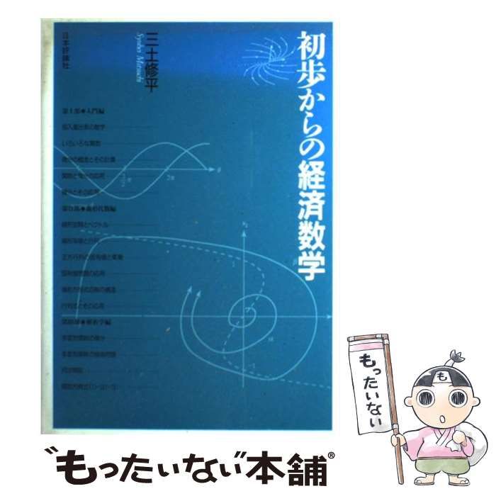 初歩からの経済数学 - ビジネス