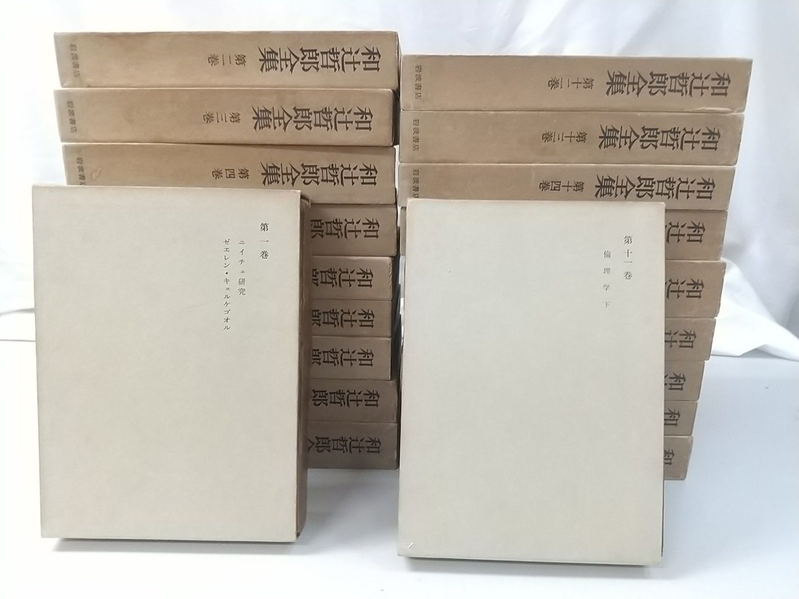 和辻哲郎全集　1巻～20巻　岩波書店 和辻哲郎全集 全20巻セット 岩波書店