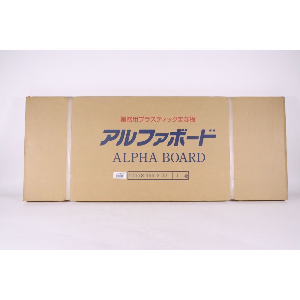 アルファ アルファPCまな板 1000x390x30 1点