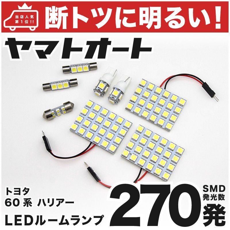 車検対応 ハリアー LED ルームランプ ZSU60W ZSU65W ASU60W ASU65W [H26.1～] トヨタ 270発 8点 室内灯 カスタム パーツ アクセサリ ドレスアップ 車中泊 キャンプ 【安心の車検対応】