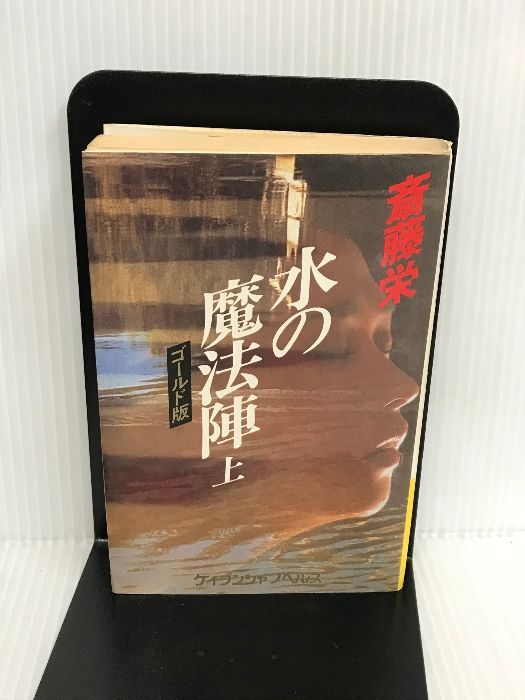 中古】 水の魔法陣 上/勁文社/斎藤栄