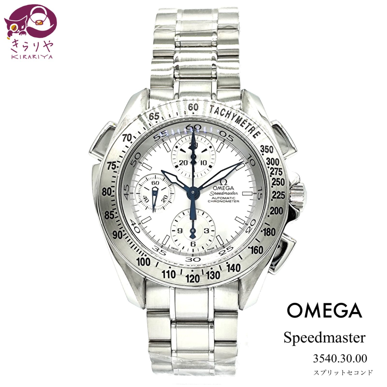 OMEGA オメガ 3540.30 Speedmaste﻿r スピードマスター スプリットセコンド クロノグラフ オートマティック/自動巻 アナログ 腕時計 OH・磨き・整備済み SS シルバー文字盤 箱 ケース 冊子 タグ 整備