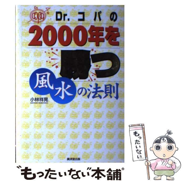 中古】 Dr．コパの2000年を勝つ風水の法則 / 小林 祥晃 / 廣済堂出版 - メルカリ