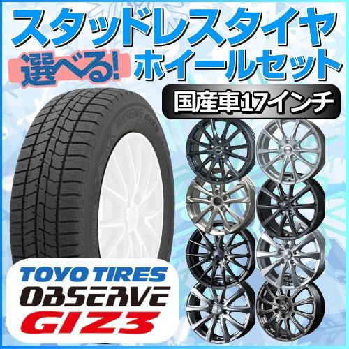 スタッドレスタイヤ 215/60R17 ホイールセット 国産車用 トーヨー オブザーブ GIZ3 215/60R17 4本1台分 【クロスレンチ付】 (TOYO OBSERVE ギズスリー 冬タイヤ 矢東タイヤ)